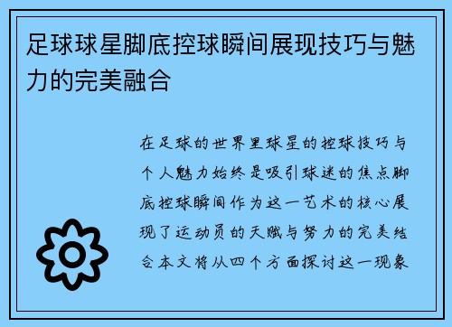 足球球星脚底控球瞬间展现技巧与魅力的完美融合