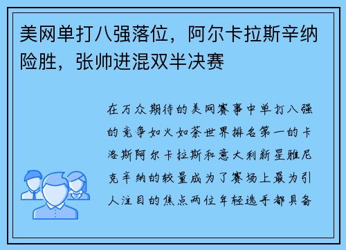 美网单打八强落位，阿尔卡拉斯辛纳险胜，张帅进混双半决赛