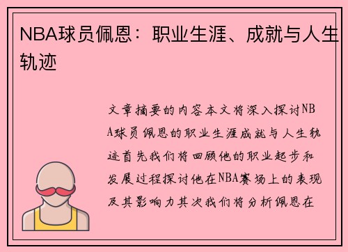 NBA球员佩恩：职业生涯、成就与人生轨迹