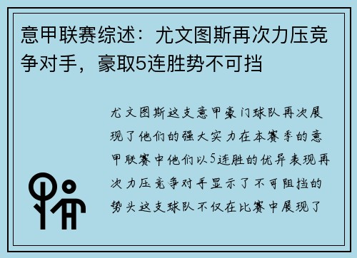 意甲联赛综述：尤文图斯再次力压竞争对手，豪取5连胜势不可挡