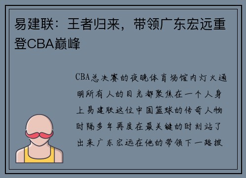 易建联：王者归来，带领广东宏远重登CBA巅峰