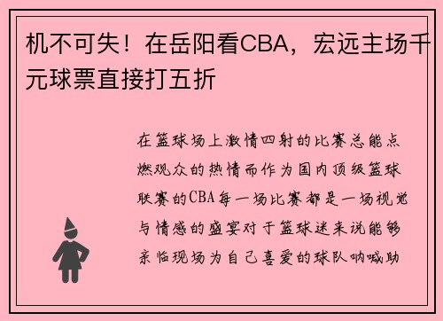 机不可失！在岳阳看CBA，宏远主场千元球票直接打五折