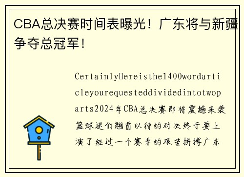 CBA总决赛时间表曝光！广东将与新疆争夺总冠军！