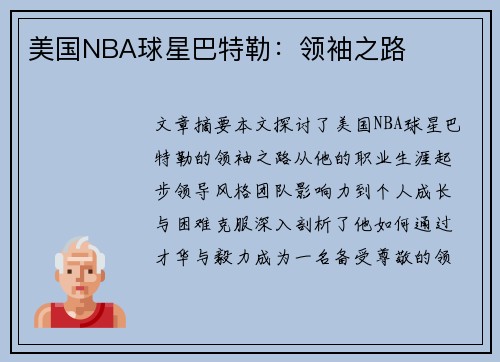 美国NBA球星巴特勒：领袖之路