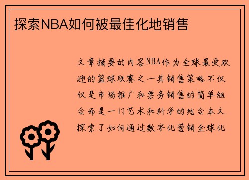 探索NBA如何被最佳化地销售