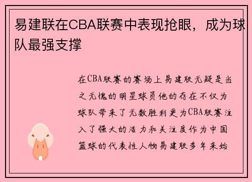 易建联在CBA联赛中表现抢眼，成为球队最强支撑