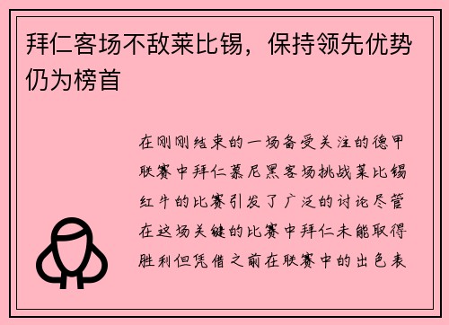 拜仁客场不敌莱比锡，保持领先优势仍为榜首