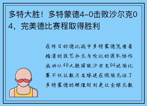 多特大胜！多特蒙德4-0击败沙尔克04，完美德比赛程取得胜利