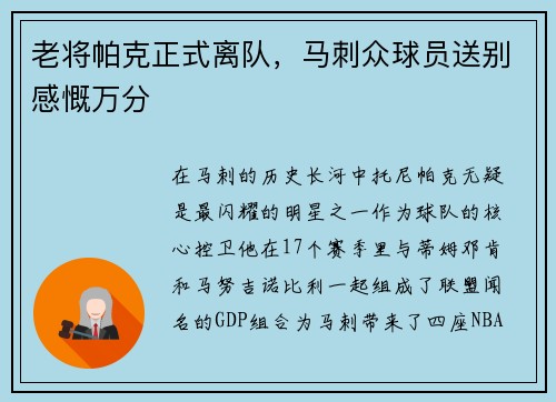 老将帕克正式离队，马刺众球员送别感慨万分