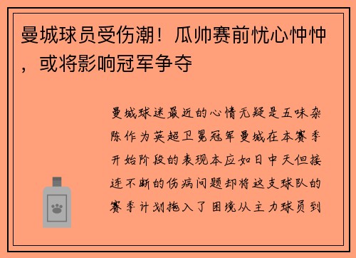 曼城球员受伤潮！瓜帅赛前忧心忡忡，或将影响冠军争夺