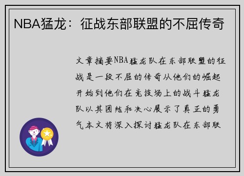 NBA猛龙：征战东部联盟的不屈传奇