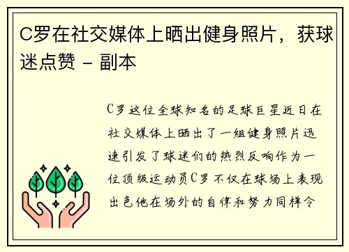 C罗在社交媒体上晒出健身照片，获球迷点赞 - 副本