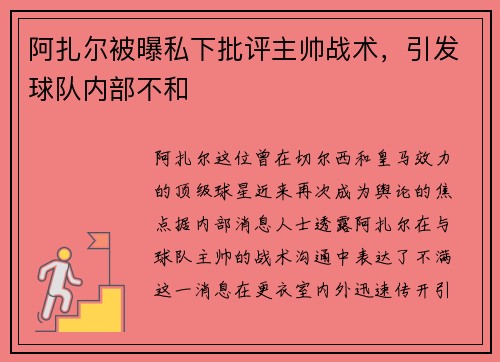 阿扎尔被曝私下批评主帅战术，引发球队内部不和