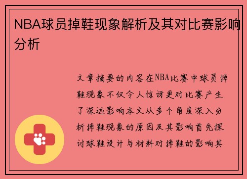 NBA球员掉鞋现象解析及其对比赛影响分析