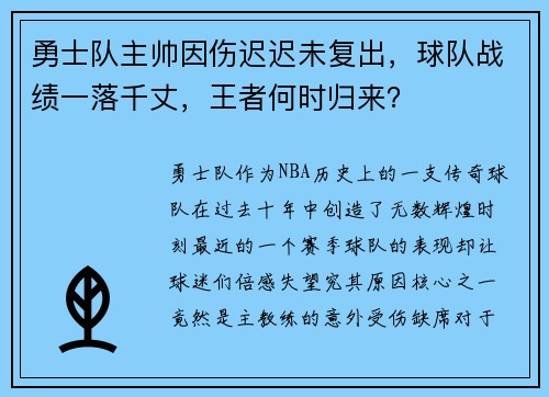 勇士队主帅因伤迟迟未复出，球队战绩一落千丈，王者何时归来？