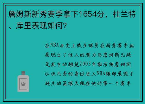 詹姆斯新秀赛季拿下1654分，杜兰特、库里表现如何？