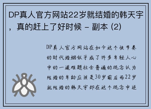 DP真人官方网站22岁就结婚的韩天宇，真的赶上了好时候 - 副本 (2)