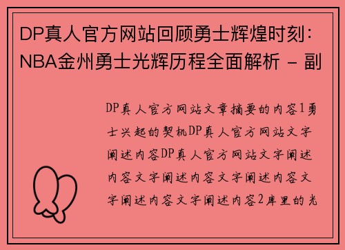 DP真人官方网站回顾勇士辉煌时刻：NBA金州勇士光辉历程全面解析 - 副本