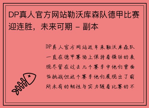 DP真人官方网站勒沃库森队德甲比赛迎连胜，未来可期 - 副本