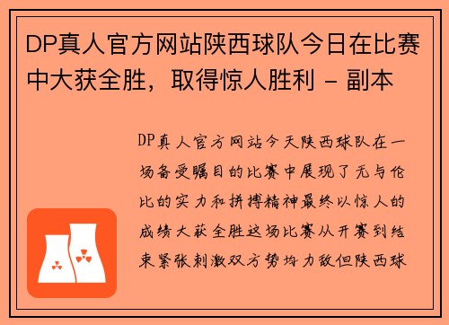 DP真人官方网站陕西球队今日在比赛中大获全胜，取得惊人胜利 - 副本