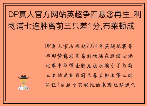 DP真人官方网站英超争四悬念再生_利物浦七连胜离前三只差1分,布莱顿成关键 - 副本