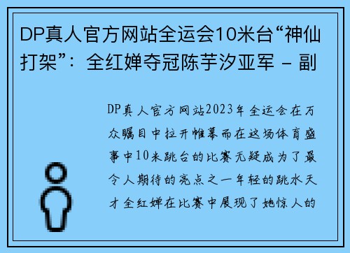 DP真人官方网站全运会10米台“神仙打架”：全红婵夺冠陈芋汐亚军 - 副本