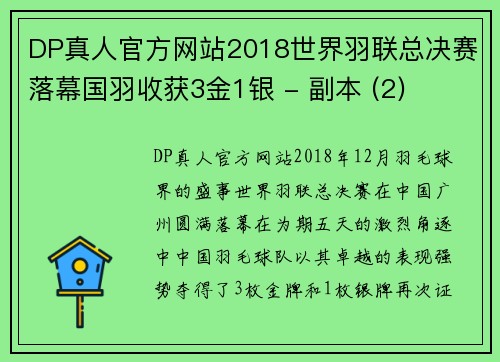 DP真人官方网站2018世界羽联总决赛落幕国羽收获3金1银 - 副本 (2)