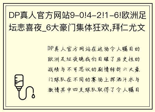 DP真人官方网站9-0!4-2!1-6!欧洲足坛悲喜夜_6大豪门集体狂欢,拜仁尤文翻车 - 副本 (2)