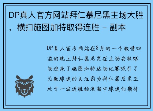 DP真人官方网站拜仁慕尼黑主场大胜，横扫施图加特取得连胜 - 副本