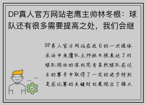 DP真人官方网站老鹰主帅林冬根：球队还有很多需要提高之处，我们会继续努力 - 副本