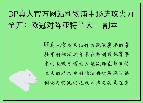 DP真人官方网站利物浦主场进攻火力全开：欧冠对阵亚特兰大 - 副本