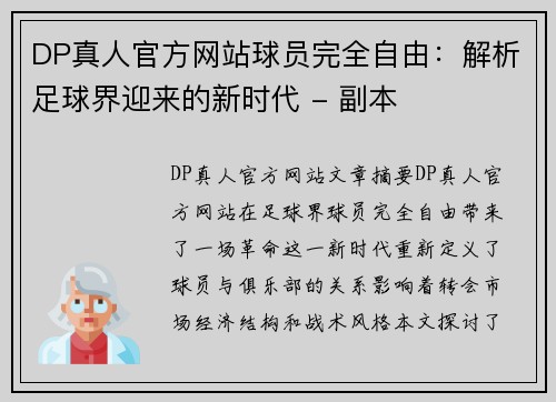 DP真人官方网站球员完全自由：解析足球界迎来的新时代 - 副本