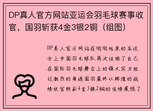 DP真人官方网站亚运会羽毛球赛事收官，国羽斩获4金3银2铜（组图）