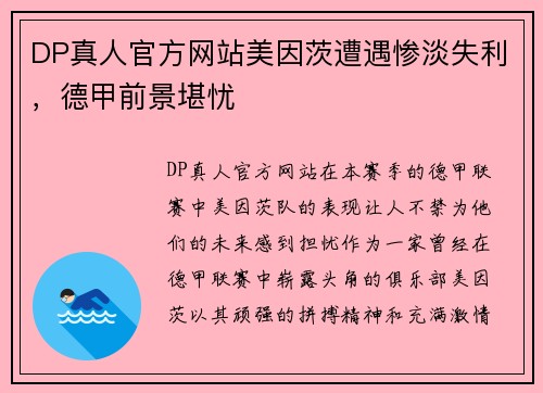 DP真人官方网站美因茨遭遇惨淡失利，德甲前景堪忧