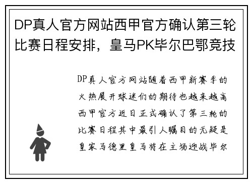 DP真人官方网站西甲官方确认第三轮比赛日程安排，皇马PK毕尔巴鄂竞技