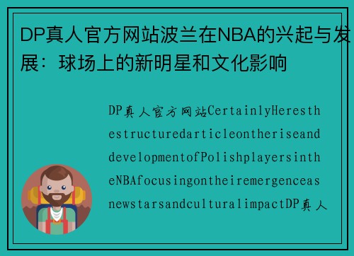 DP真人官方网站波兰在NBA的兴起与发展：球场上的新明星和文化影响