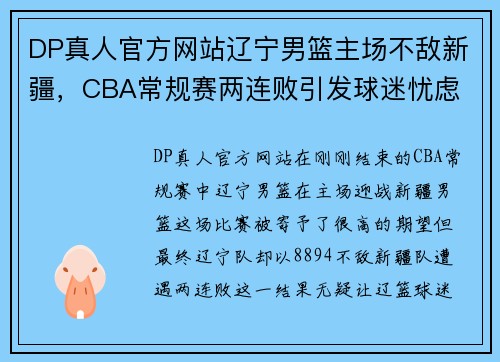 DP真人官方网站辽宁男篮主场不敌新疆，CBA常规赛两连败引发球迷忧虑