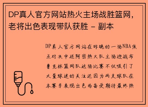 DP真人官方网站热火主场战胜篮网，老将出色表现带队获胜 - 副本